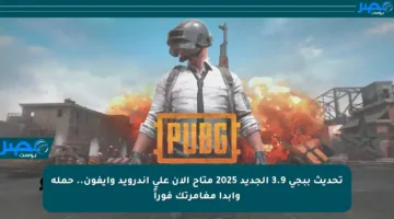 تحديث ببجي 3.9 الجديد 2025 متاح الآن على أندرويد وآيفون.. حمله وابدأ مغامرتك فوراً